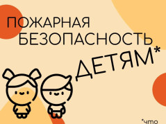 «Спички - детям не игрушка»: бережём самое дорогое